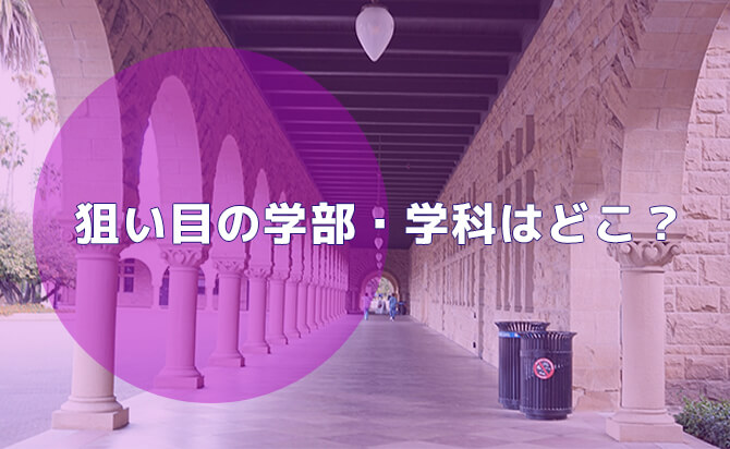 狙い目の学部・学科はどこ？