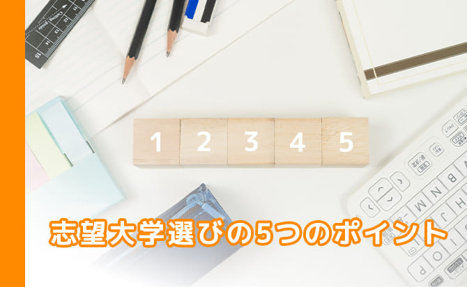 志望校を選ぶ時の5つのポイント