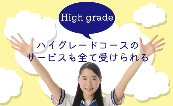 ハイグレードコースのサービスも利用可能