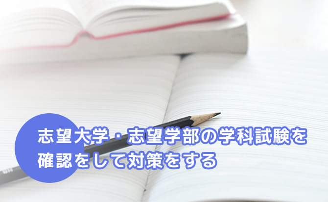 学科試験の内容を確認して対策する