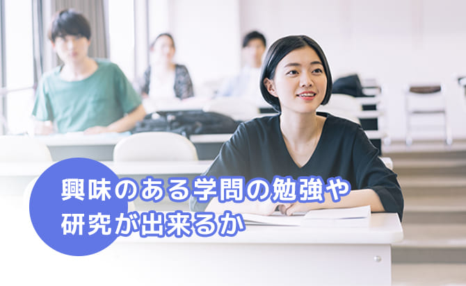 興味のある勉強・研究ができるか