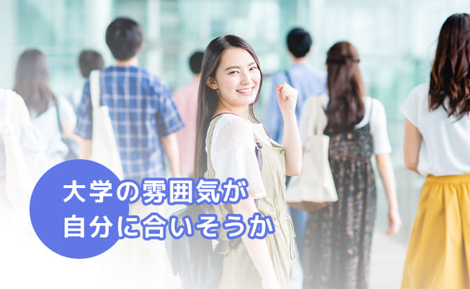 大学の雰囲気は合うか