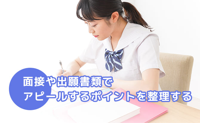 面接や出願書類でアピールするポイントを整理する