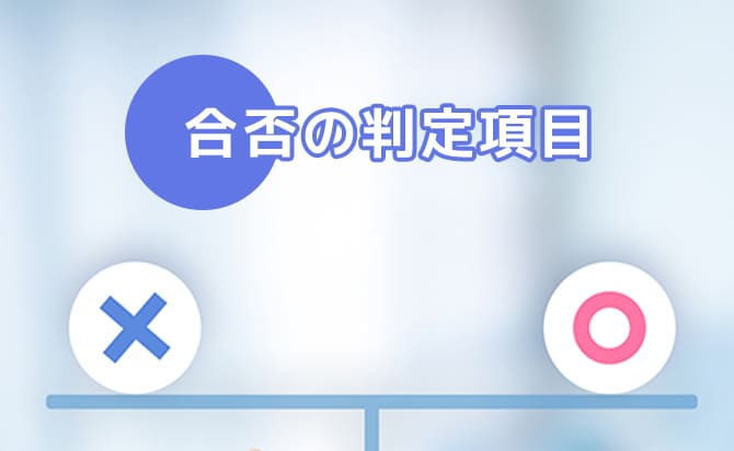 合否の判定項目