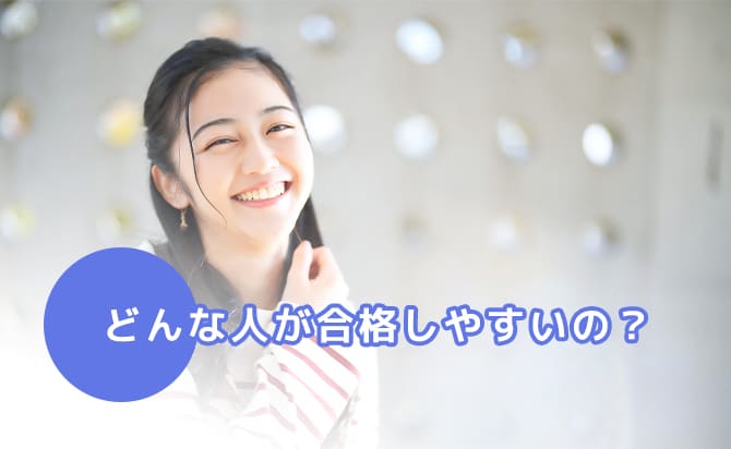 どんな人が合格しやすいか