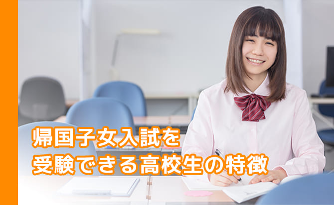 帰国子女入試を受験できる人の特徴