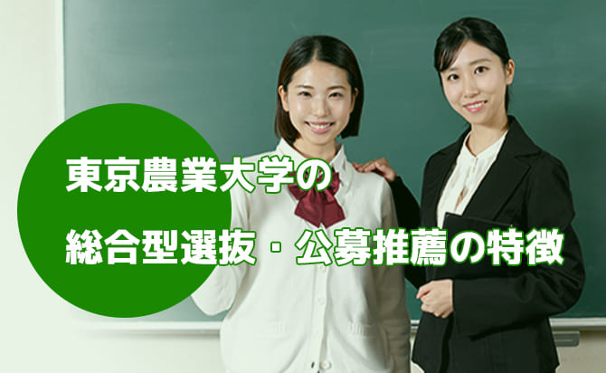 東京農業大学の総合型選抜・公募推薦の特徴