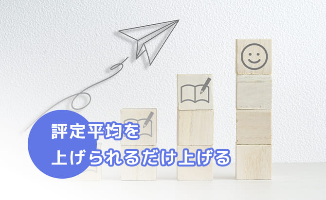 評定平均を上げる