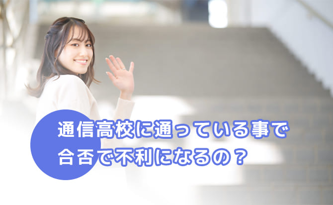 通信制高校だと合否で不利になるか