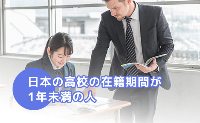 日本の高校の在籍期間が1年未満