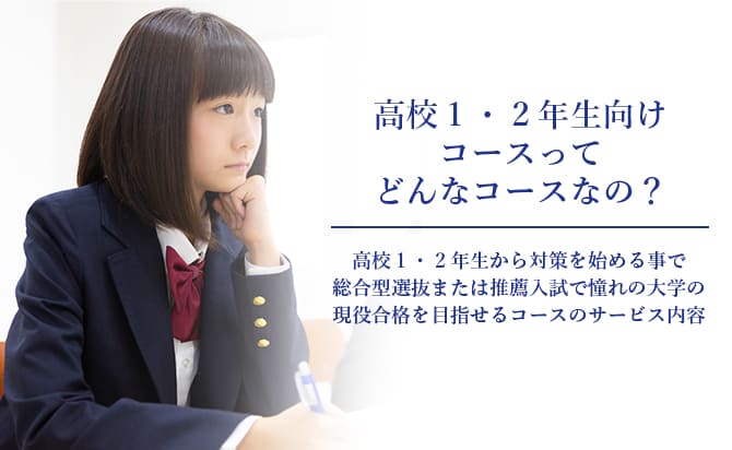 ホワイトアカデミー高等部の高校1・2年生向けコース