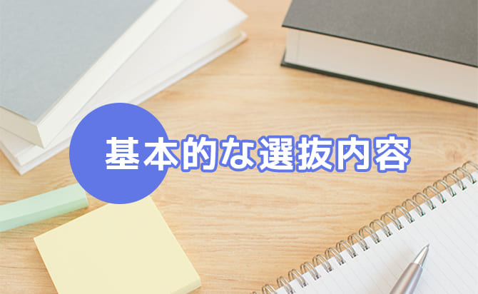 選抜内容