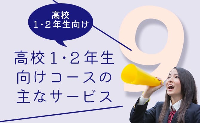 ホワイトアカデミー高等部の高校1・2年生向けコースのサービス内容