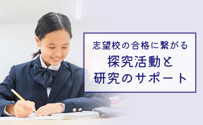 志望大学の合格に繋がる探究活動と研究活動のサポート