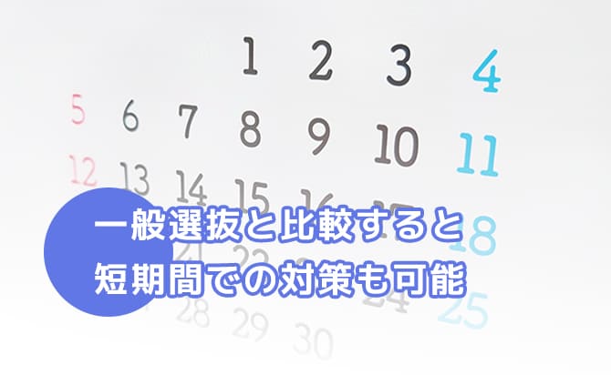 一般選抜より短期間での対策も可能