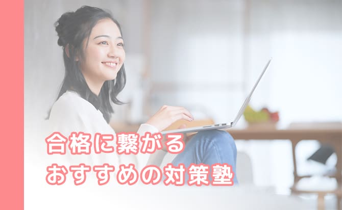 合格につながる塾