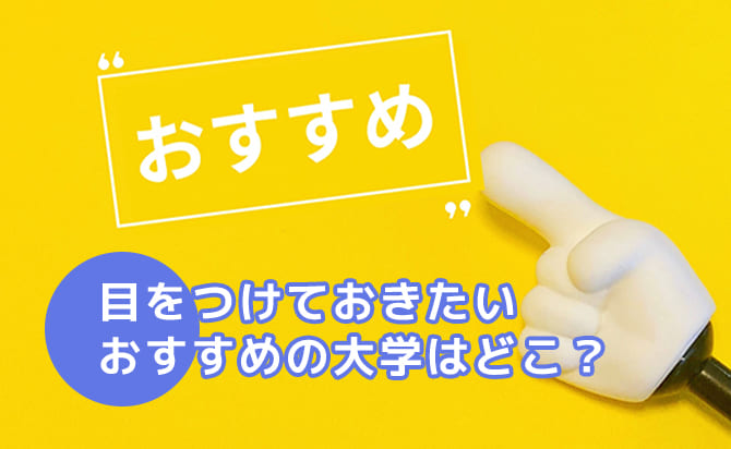 帰国子女におすすめの大学