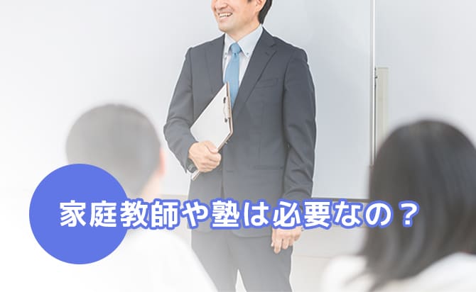 家庭教師や塾は必要？