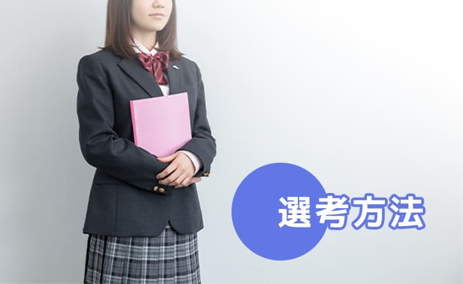 選考方法