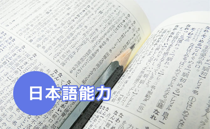 日本語能力