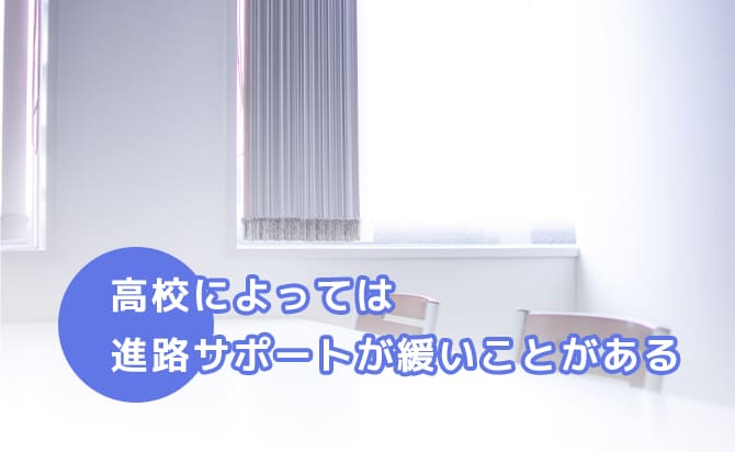 受験サポートが乏しいこともある