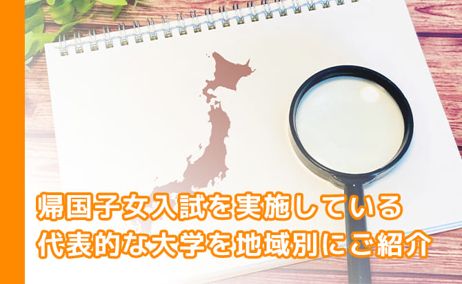 帰国子女入試を実施している大学