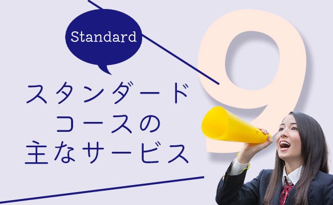 ホワイトアカデミー高等部のスタンダードコースのサービス