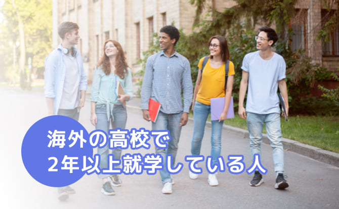 海外の高校に2年以上通っている