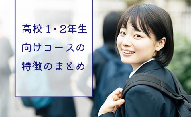 高校1・2年生向けコースのまとめ