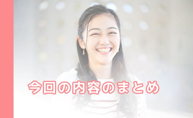 この記事のまとめ