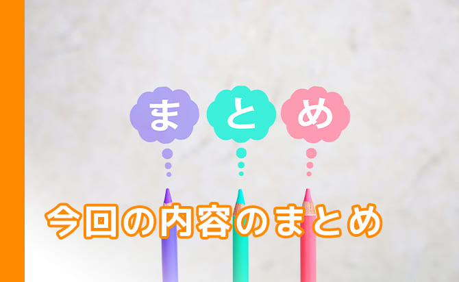 このページのまとめ