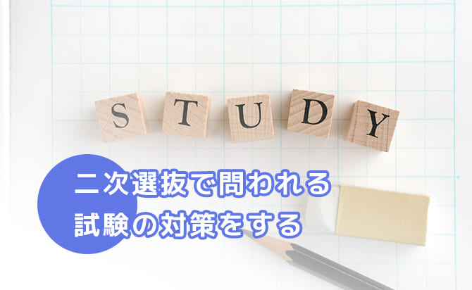 二次選抜の対策をする
