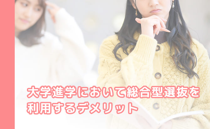 総合型選抜を利用するデメリット