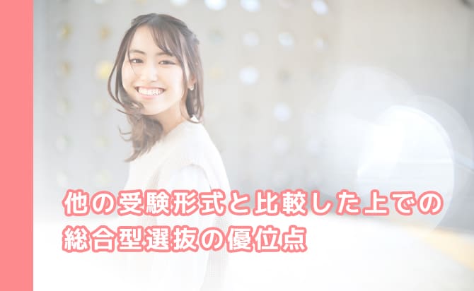 他の選抜方法よりもおすすめな点