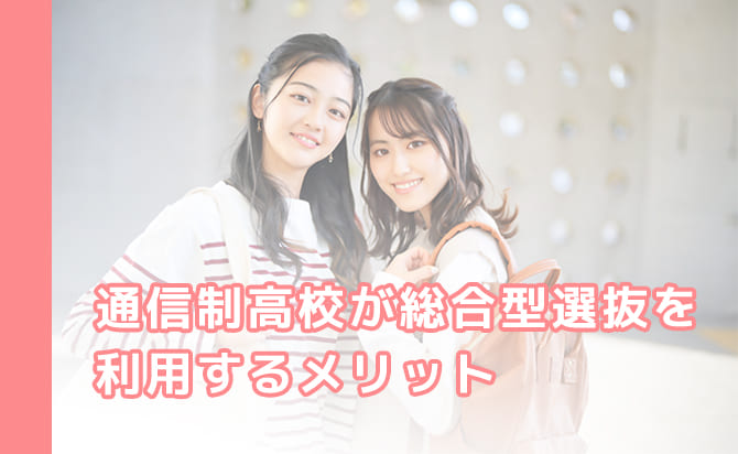 通信制高校に通う人が総合型選抜を利用するメリット