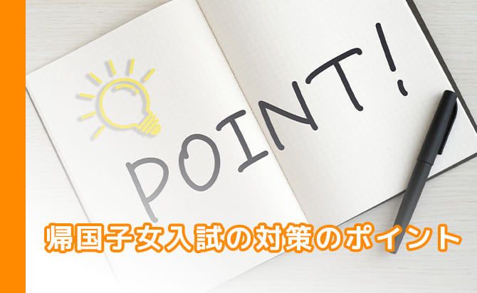 帰国生向けの入試で対策すべきポイント