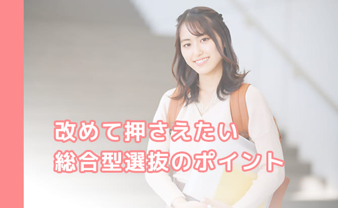総合型選抜のポイント