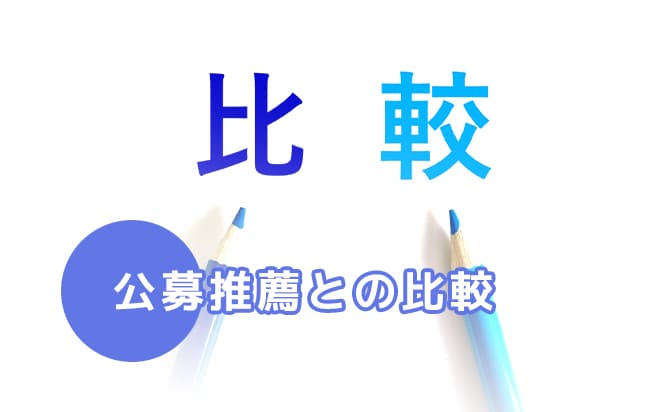 公募推薦との比較