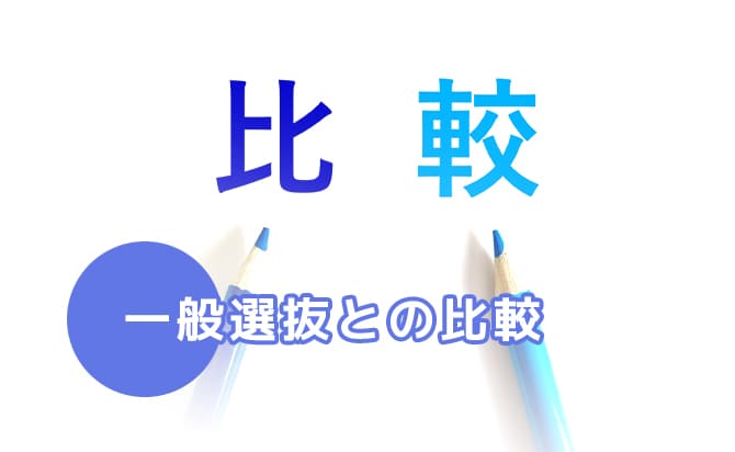 一般選抜との比較