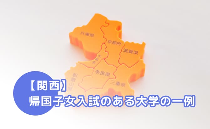帰国子女入試のある関西の大学