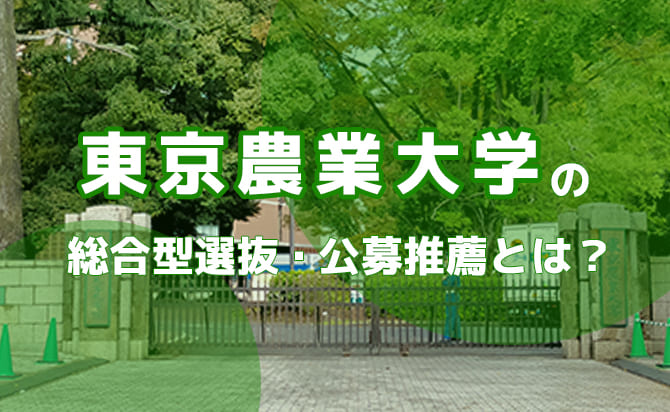 東京農業大学の総合型選抜・公募推薦とは？