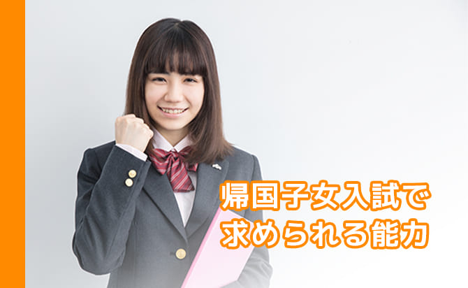 帰国生向けの入試で求められる能力