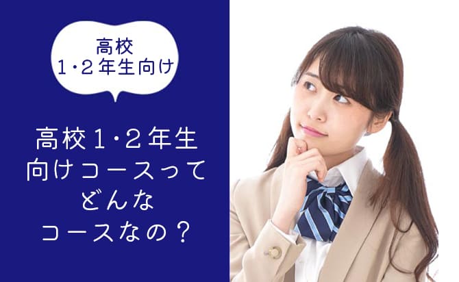 高校1・2年生向けコースのサポート内容