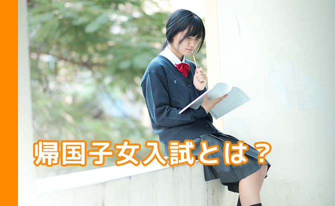 帰国子女入試とは？