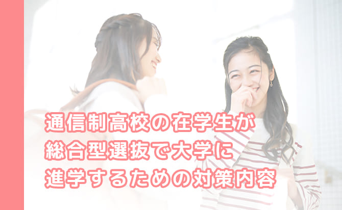 通信の高校に通う学生が対策すべき内容
