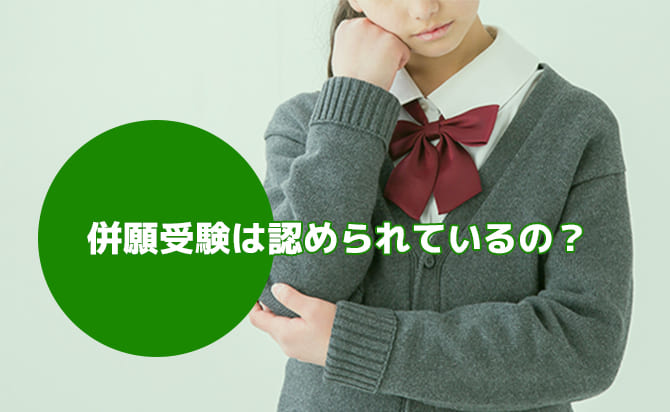 併願はできるの？