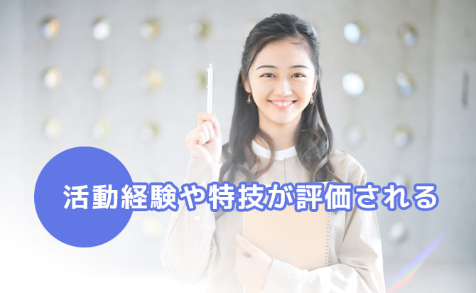 活動実績や特技が評価される