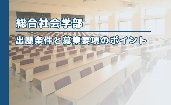 総合社会学部