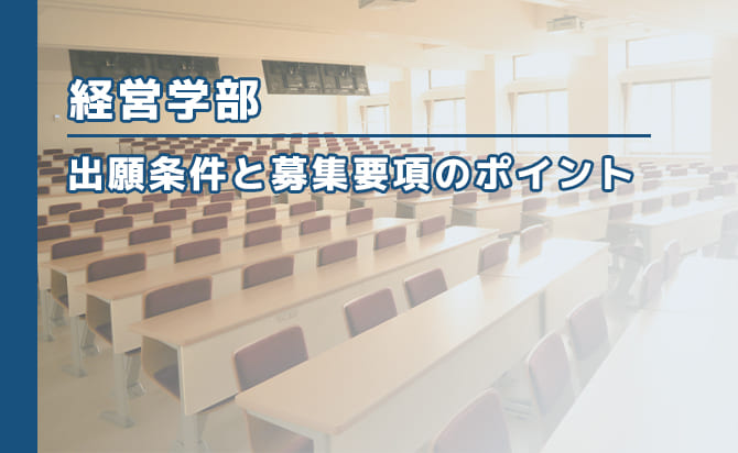経営学部