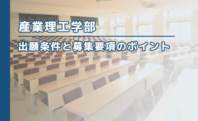 産業理工学部